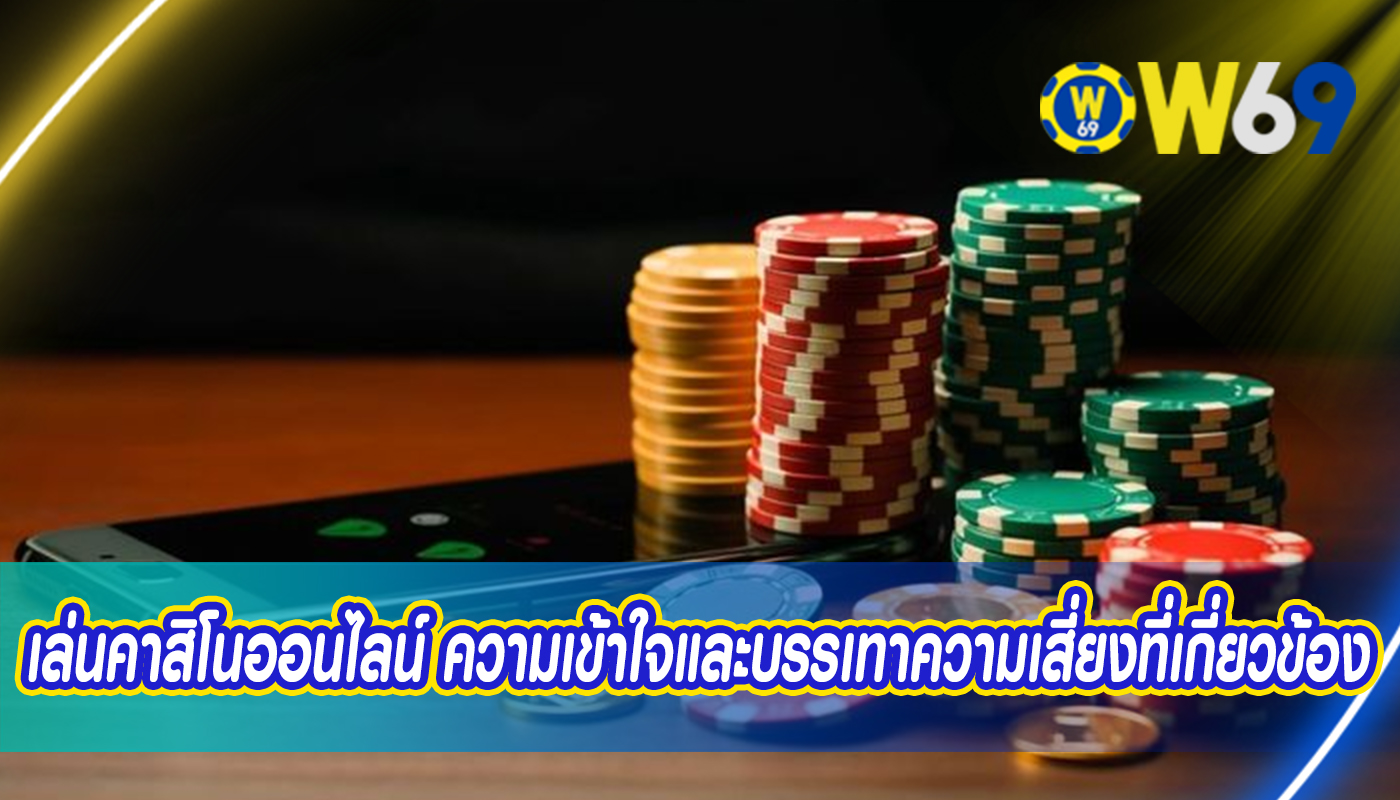เล่นคาสิโนออนไลน์ ความเข้าใจและบรรเทาความเสี่ยงที่เกี่ยวข้อง