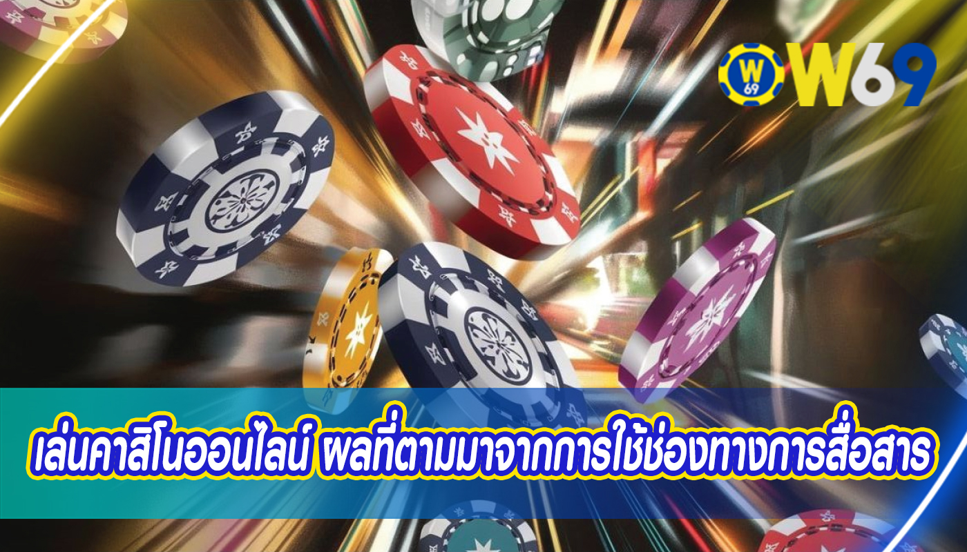เล่นคาสิโนออนไลน์ ผลที่ตามมาจากการใช้ช่องทางการสื่อสาร
