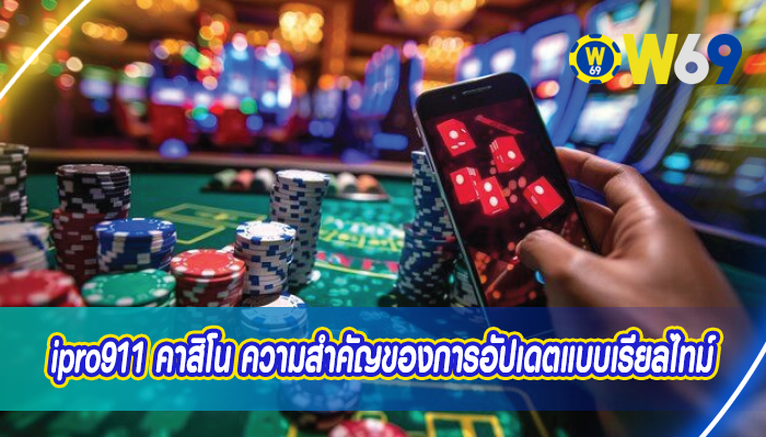 ipro911 คาสิโน ความสำคัญของการอัปเดตแบบเรียลไทม์