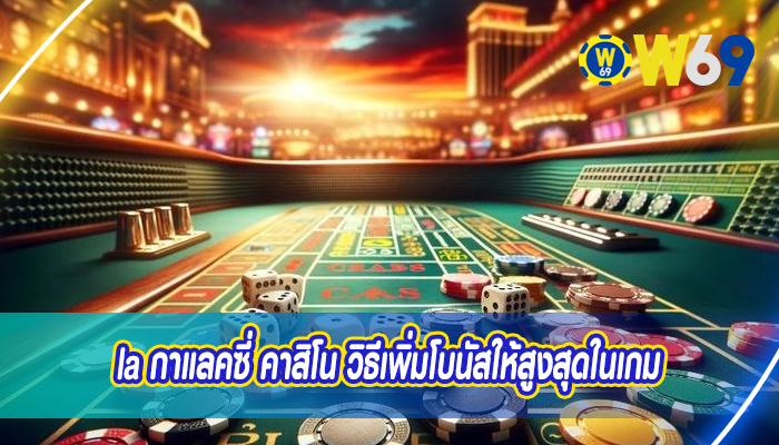 la กาแลคซี่ คาสิโน วิธีเพิ่มโบนัสให้สูงสุดในเกม