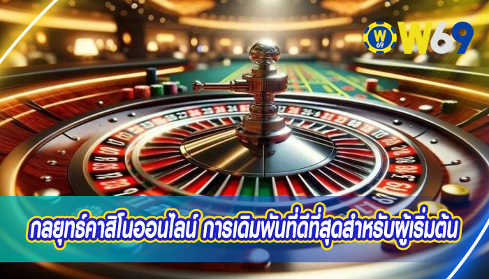 กลยุทธ์คาสิโนออนไลน์ การเดิมพันที่ดีที่สุดสำหรับผู้เริ่มต้น