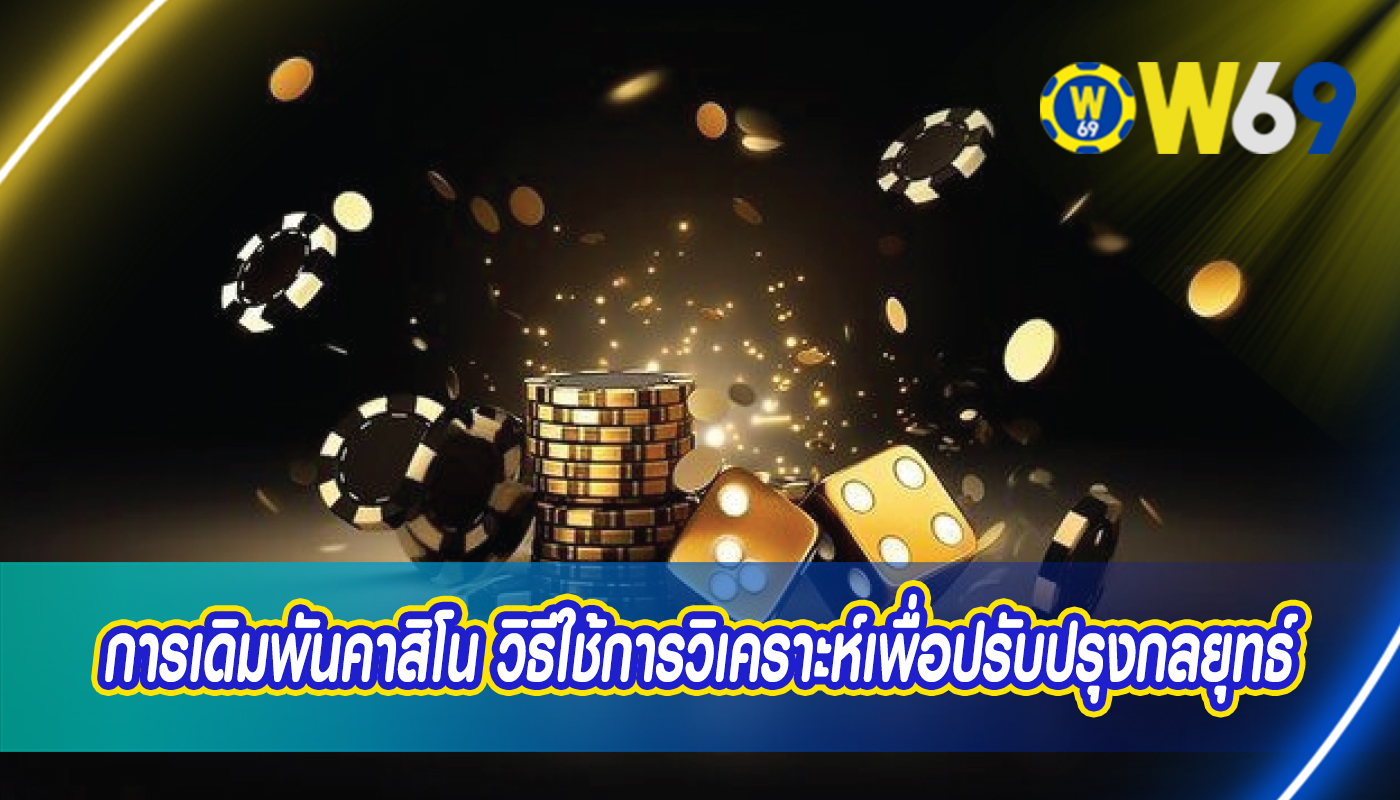 การเดิมพันคาสิโน วิธีใช้การวิเคราะห์เพื่อปรับปรุงกลยุทธ์