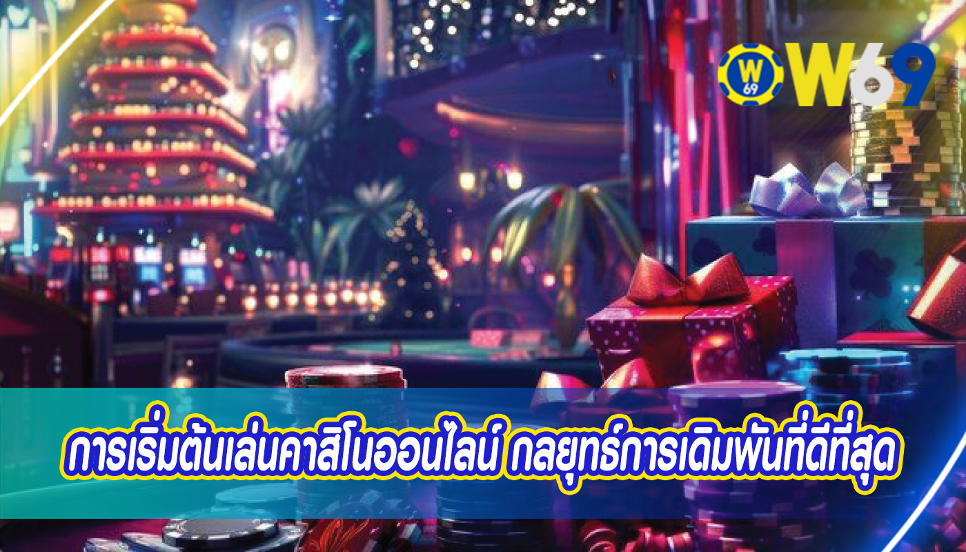 การเริ่มต้นเล่นคาสิโนออนไลน์ กลยุทธ์การเดิมพันที่ดีที่สุด