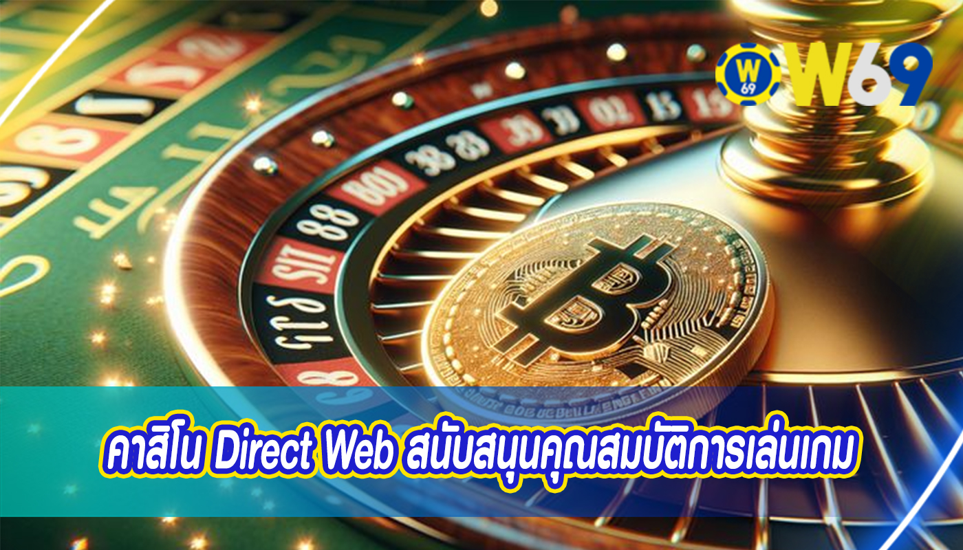 คาสิโน Direct Web สนับสนุนคุณสมบัติการเล่นเกม