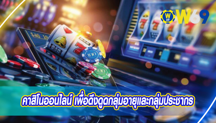คาสิโนออนไลน์ เพื่อดึงดูดกลุ่มอายุและกลุ่มประชากร