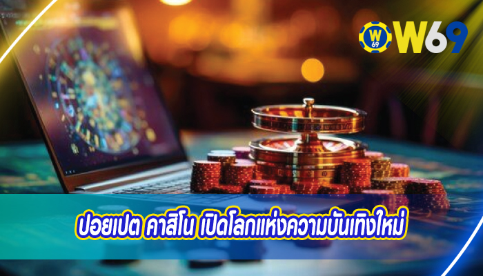 ปอยเปต คาสิโน เปิดโลกแห่งความบันเทิงใหม่