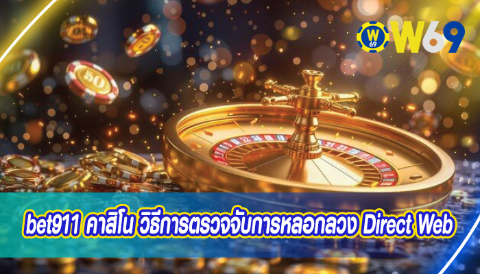 bet911 คาสิโน วิธีการตรวจจับการหลอกลวง Direct Web