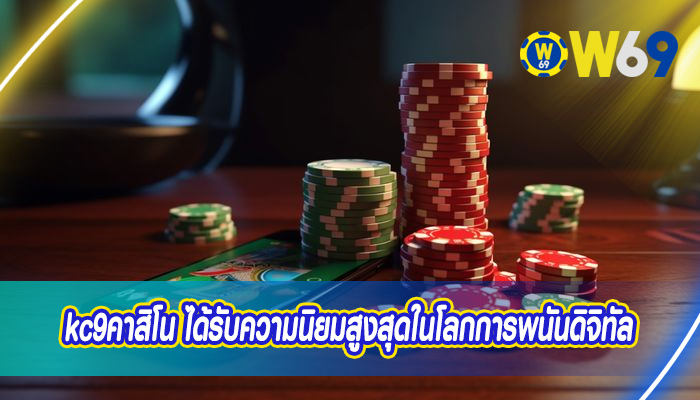 kc9คาสิโน ได้รับความนิยมสูงสุดในโลกการพนันดิจิทัล