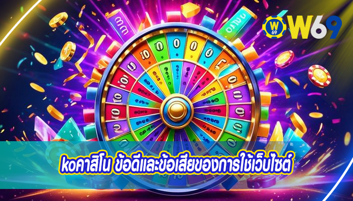 koคาสิโน ข้อดีและข้อเสียของการใช้เว็บไซต์