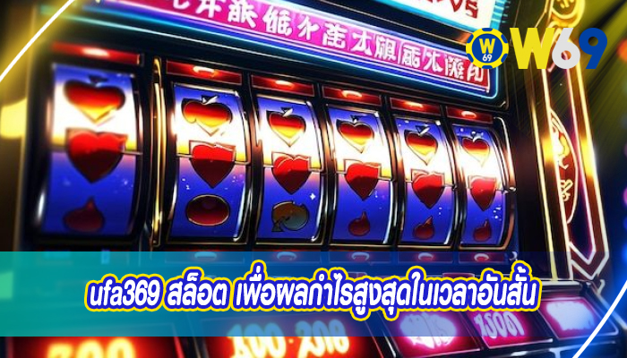 ufa369 สล็อต เพื่อผลกำไรสูงสุดในเวลาอันสั้น