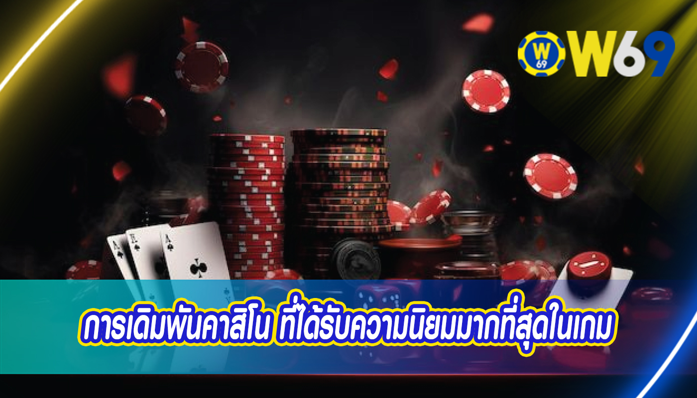 การเดิมพันคาสิโน ที่ได้รับความนิยมมากที่สุดในเกม