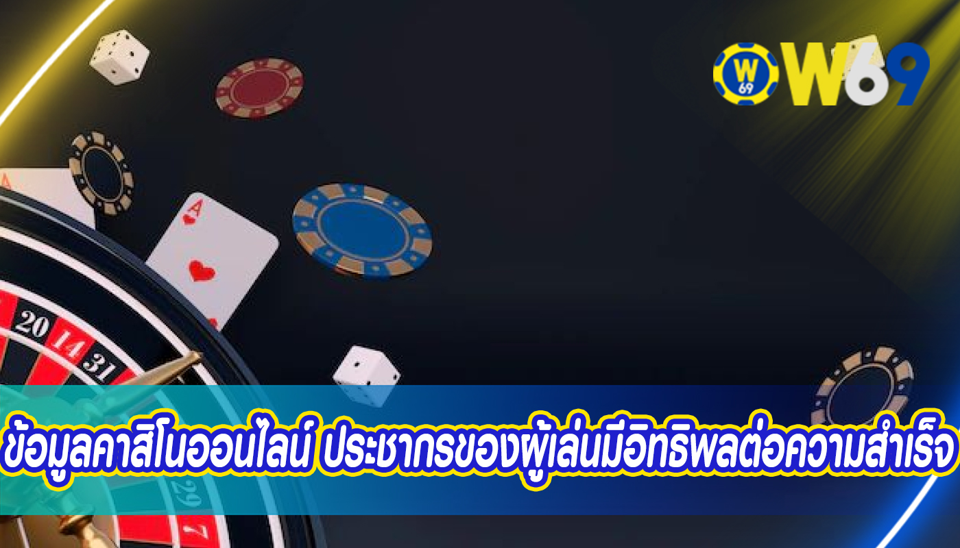 ข้อมูลคาสิโนออนไลน์ ประชากรของผู้เล่นมีอิทธิพลต่อความสำเร็จ