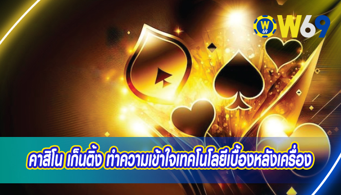 คาสิโน เก็นติ้ง ทำความเข้าใจเทคโนโลยีเบื้องหลังเครื่อง
