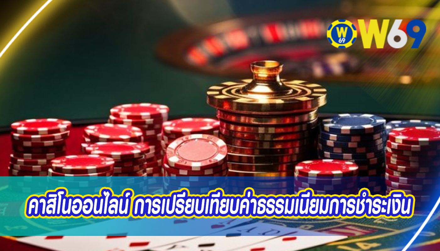 คาสิโนออนไลน์ การเปรียบเทียบค่าธรรมเนียมการชำระเงิน