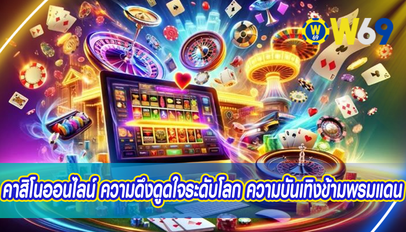 คาสิโนออนไลน์ ความดึงดูดใจระดับโลก ความบันเทิงข้ามพรมแดน