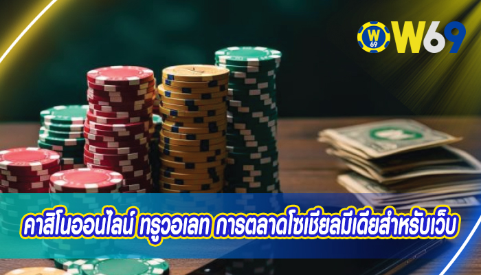 คาสิโนออนไลน์ ทรูวอเลท การตลาดโซเชียลมีเดียสำหรับเว็บ
