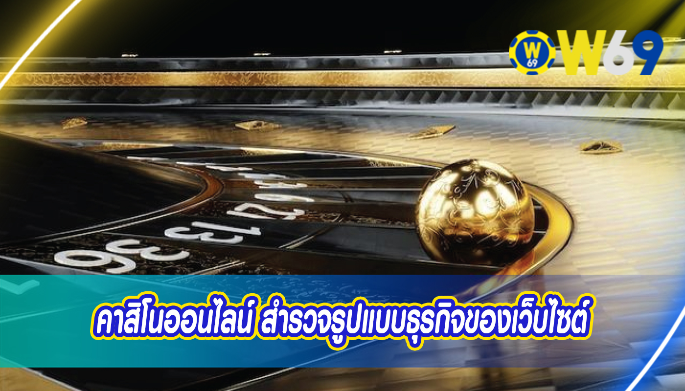 คาสิโนออนไลน์ สำรวจรูปแบบธุรกิจของเว็บไซต์