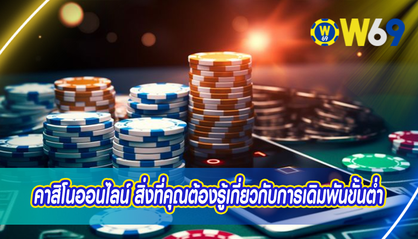 คาสิโนออนไลน์ สิ่งที่คุณต้องรู้เกี่ยวกับการเดิมพันขั้นต่ำ