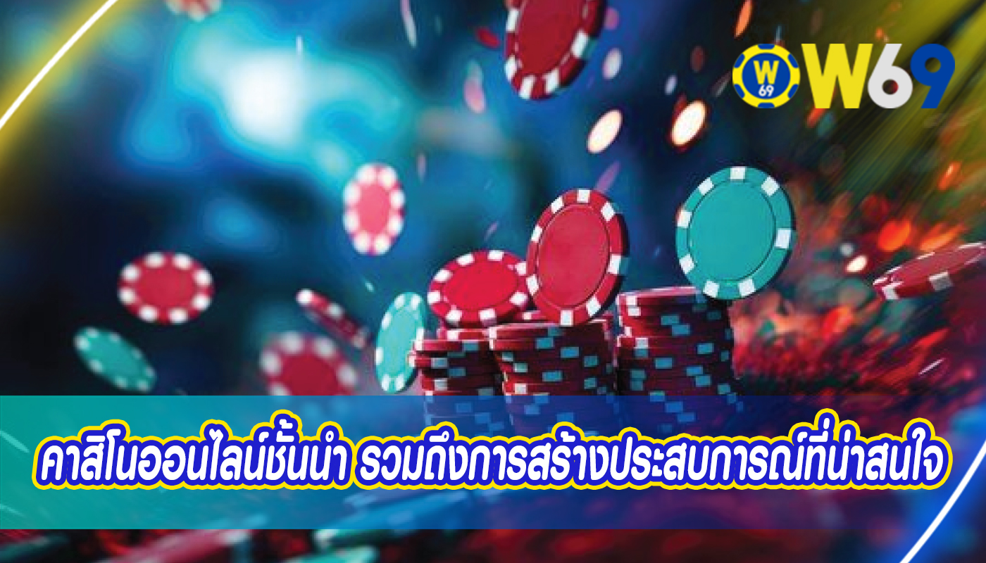 คาสิโนออนไลน์ชั้นนำ รวมถึงการสร้างประสบการณ์ที่น่าสนใจ
