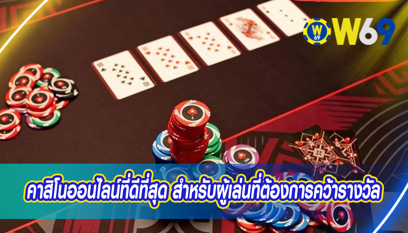 คาสิโนออนไลน์ที่ดีที่สุด สำหรับผู้เล่นที่ต้องการคว้ารางวัลที่เปลี่ยนชีวิต