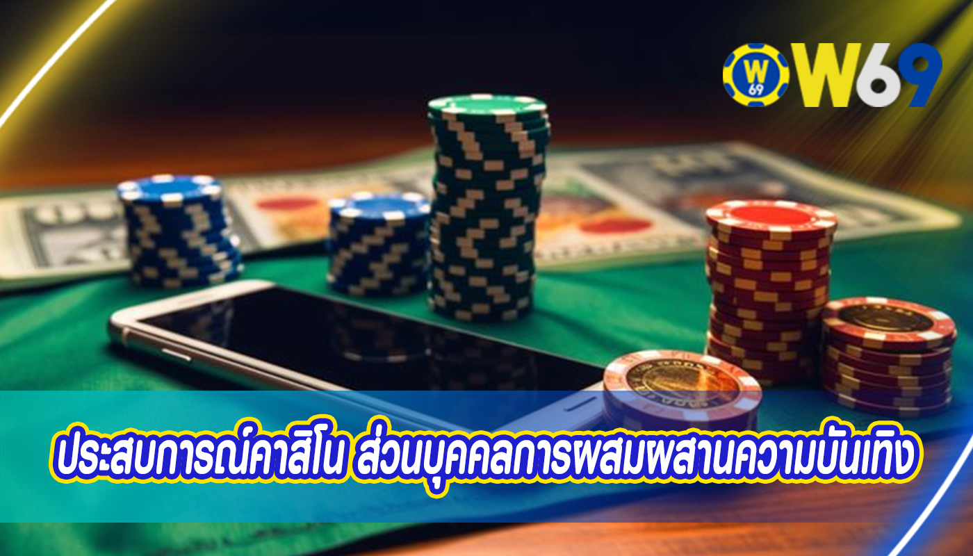 ประสบการณ์คาสิโน ส่วนบุคคลการผสมผสานความบันเทิง