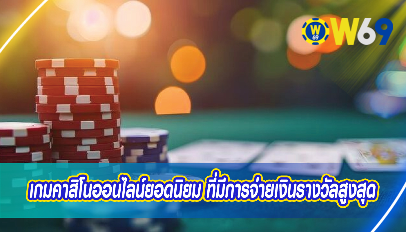 เกมคาสิโนออนไลน์ยอดนิยม ที่มีการจ่ายเงินรางวัลสูงสุด