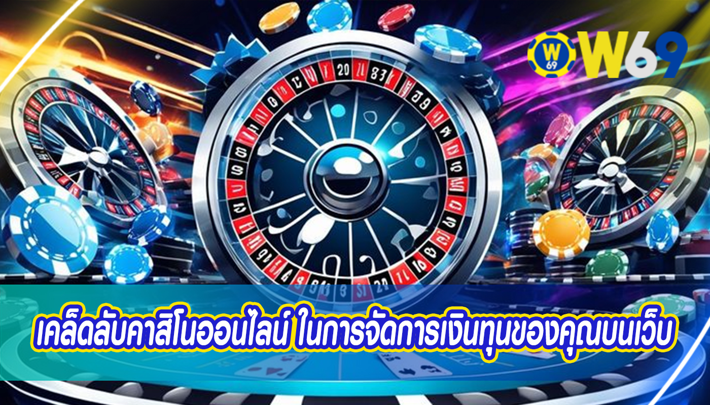 เคล็ดลับคาสิโนออนไลน์ ในการจัดการเงินทุนของคุณบนเว็บ