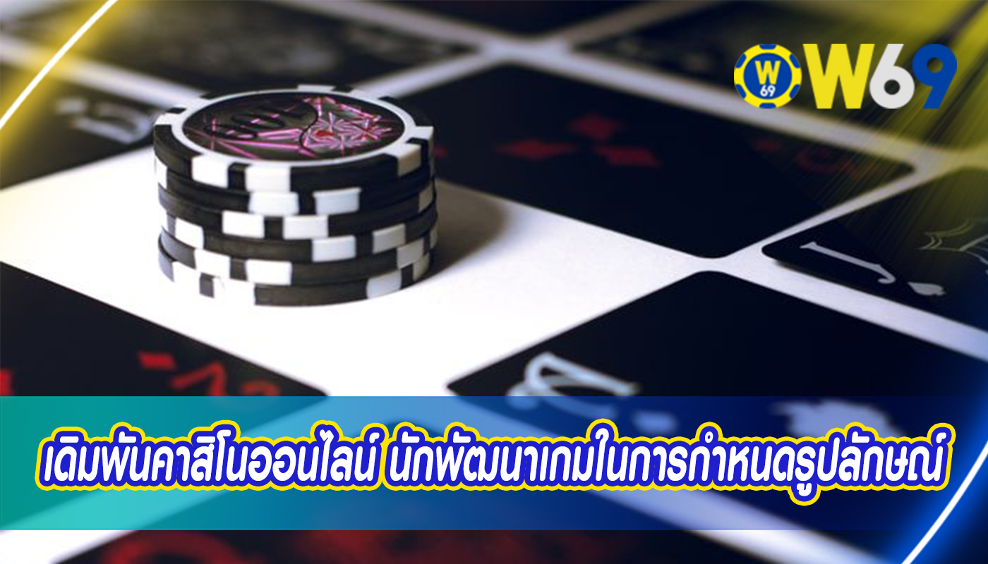 เดิมพันคาสิโนออนไลน์ นักพัฒนาเกมในการกำหนดรูปลักษณ์