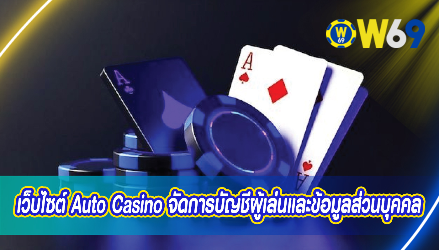 เว็บไซต์ Auto Casino จัดการบัญชีผู้เล่นและข้อมูลส่วนบุคคล