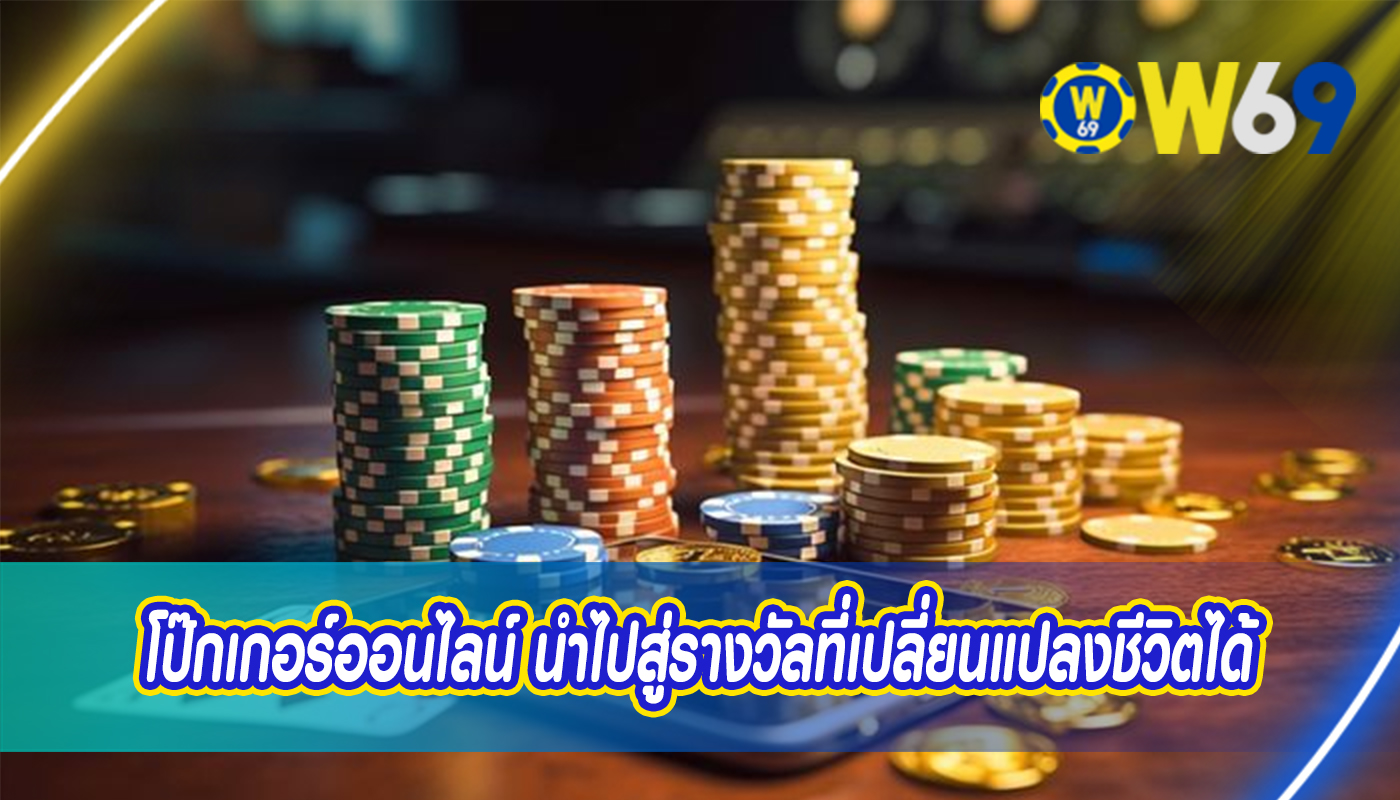 โป๊กเกอร์ออนไลน์ นำไปสู่รางวัลที่เปลี่ยนแปลงชีวิตได้
