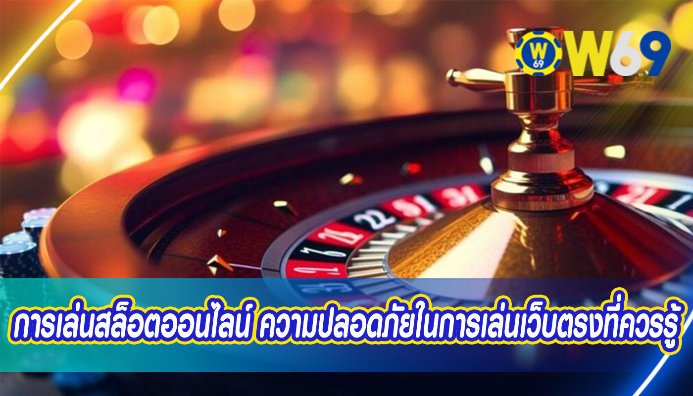 การเล่นสล็อตออนไลน์ ความปลอดภัยในการเล่นเว็บตรงที่ควรรู้