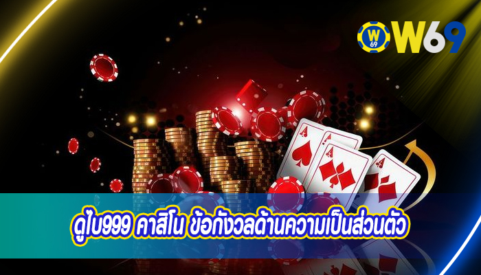 ดูไบ999 คาสิโน ข้อกังวลด้านความเป็นส่วนตัว