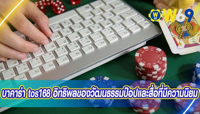 บาคาร่า tos168 อิทธิพลของวัฒนธรรมป๊อปและสื่อที่มีความนิยม