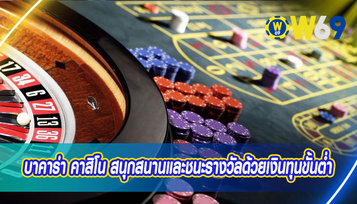 บาคาร่า คาสิโน สนุกสนานและชนะรางวัลด้วยเงินทุนขั้นต่ำ