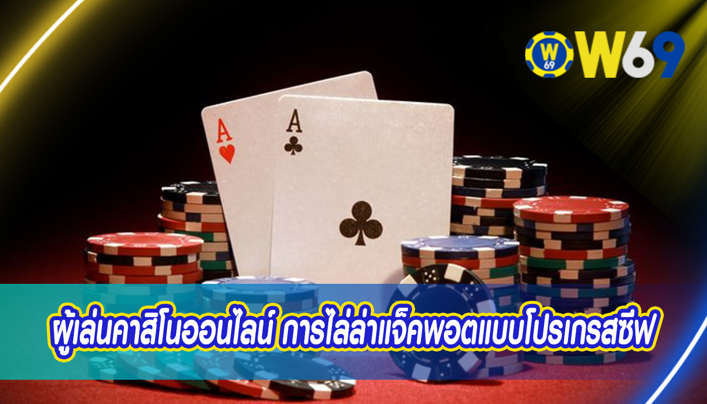 ผู้เล่นคาสิโนออนไลน์ การไล่ล่าแจ็คพอตแบบโปรเกรสซีฟ