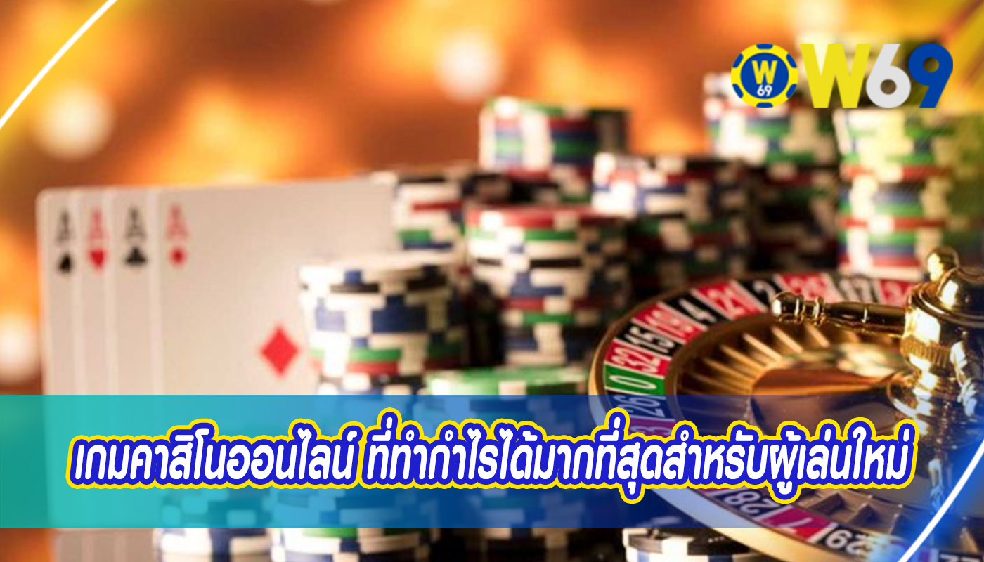เกมคาสิโนออนไลน์ ที่ทำกำไรได้มากที่สุดสำหรับผู้เล่นใหม่