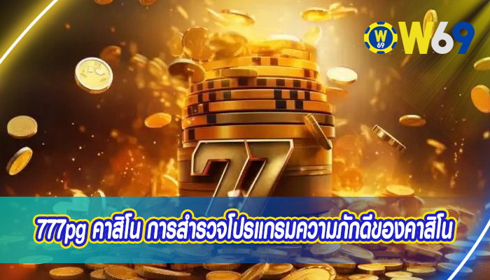 777pg คาสิโน การสำรวจโปรแกรมความภักดีของคาสิโน