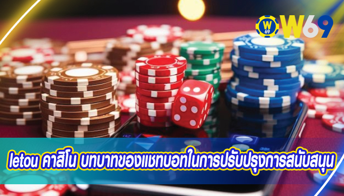 letou คาสิโน บทบาทของแชทบอทในการปรับปรุงการสนับสนุน