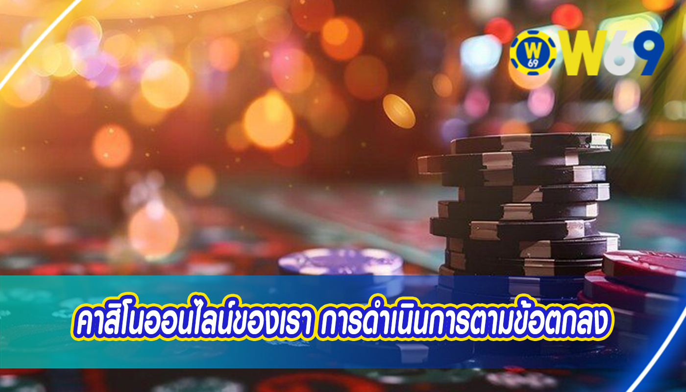 คาสิโนออนไลน์ของเรา การดำเนินการตามข้อตกลง