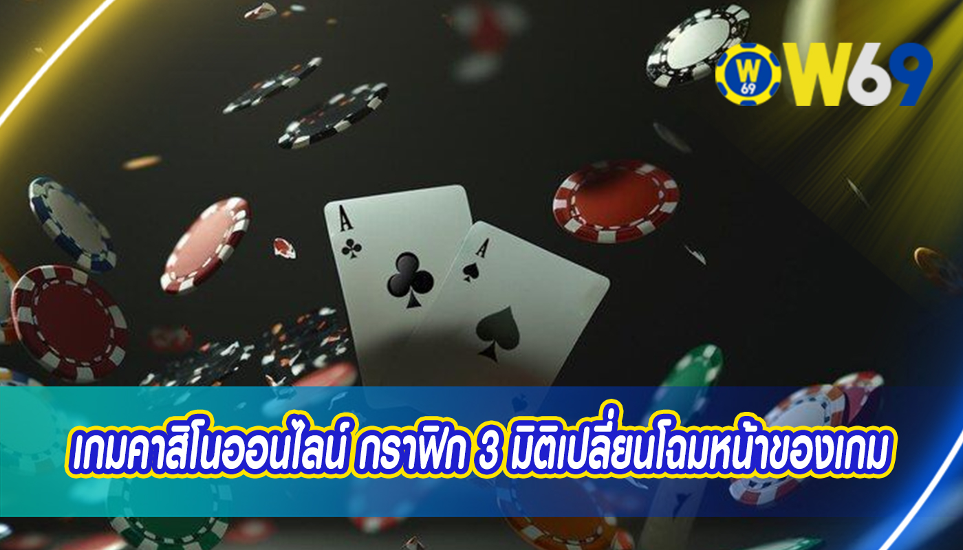 เกมคาสิโนออนไลน์ กราฟิก 3 มิติเปลี่ยนโฉมหน้าของเกม